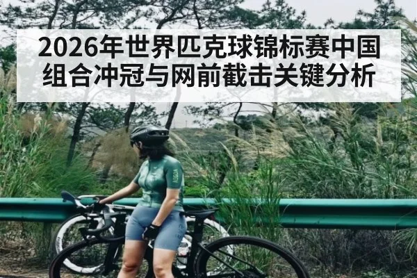 2026年世界匹克球锦标赛中国组合冲冠与网前截击关键分析